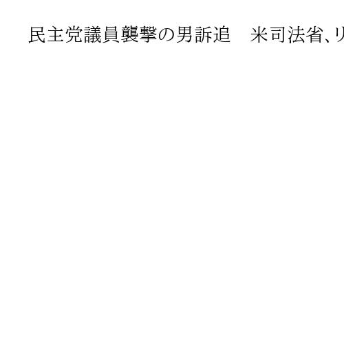 民主党議員襲撃の男訴追　米司法省、リンゴ酢噴射