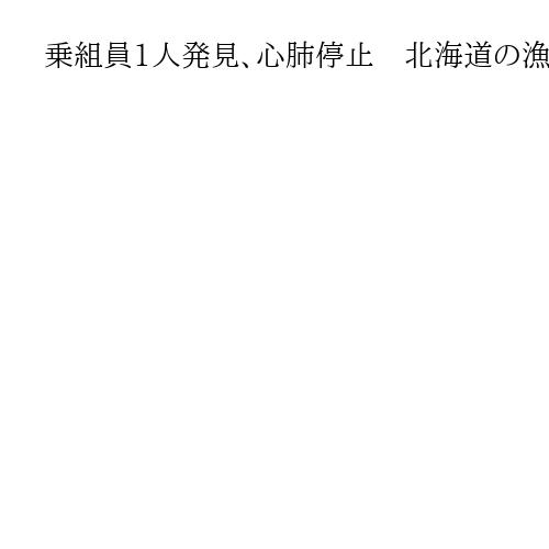 乗組員1人発見、心肺停止　北海道の漁船遭難事故