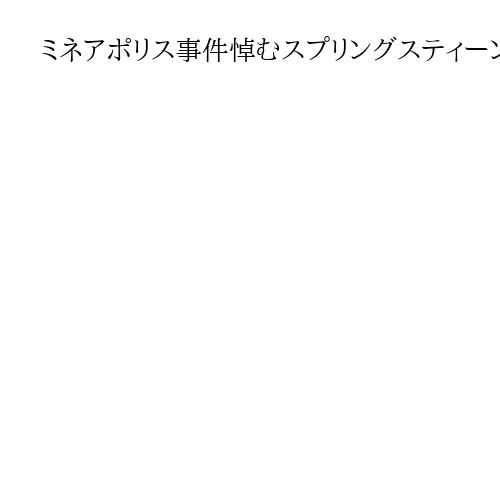 ミネアポリス事件悼むスプリングスティーンさんの「抗議歌」に反響　1日で再生300万回