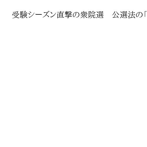 受験シーズン直撃の衆院選　公選法の「静穏を保持」規定踏まえ適正に対応を　佐藤官房副長…