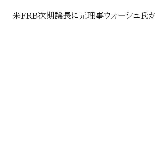 米FRB次期議長に元理事ウォーシュ氏か　「誰もが知る人物」トランプ氏が近く公表へ