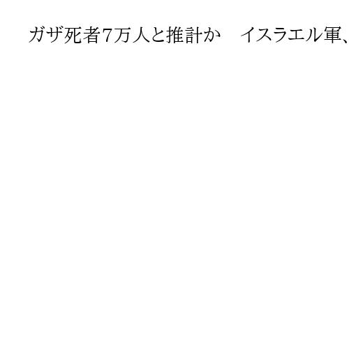 ガザ死者7万人と推計か　イスラエル軍、地元報道