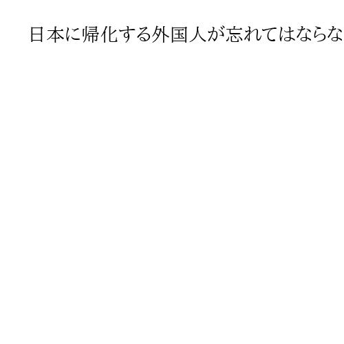 日本に帰化する外国人が忘れてはならない「皇室を敬う心」　衆院選で核心迫る議論を期待