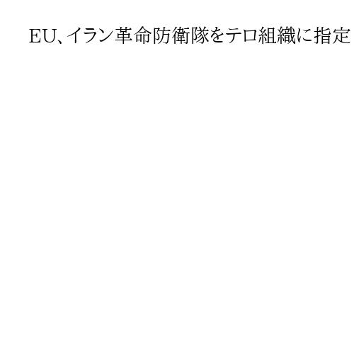 EU、イラン革命防衛隊をテロ組織に指定「数千人の自国民を殺害」　フランスが反対を撤回