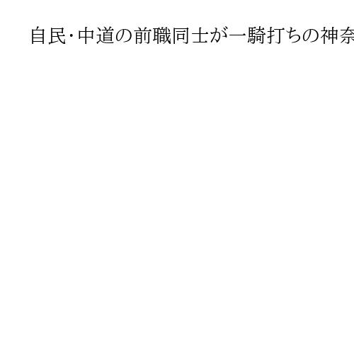 自民・中道の前職同士が一騎打ちの神奈川6区、鍵握る公明支持層の票　衆院選