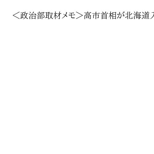 ＜政治部取材メモ＞高市首相が北海道入り　記者が見た厳寒選挙の実態　小野田氏は移動断念