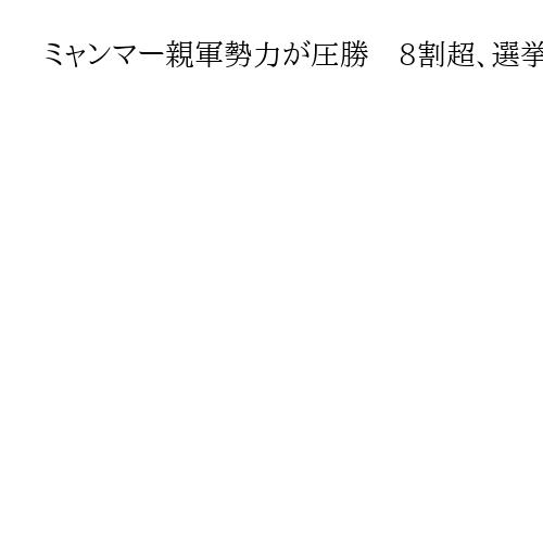 ミャンマー親軍勢力が圧勝　8割超、選挙結果出そろう　軍政支配固定へ
