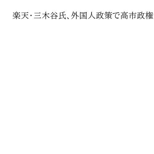 楽天・三木谷氏、外国人政策で高市政権チクリ　国内流通総額6兆円で10兆円目標に自信