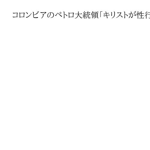 コロンビアのペトロ大統領「キリストが性行為」　ダ・ヴィンチ・コードの世界に信徒猛反発