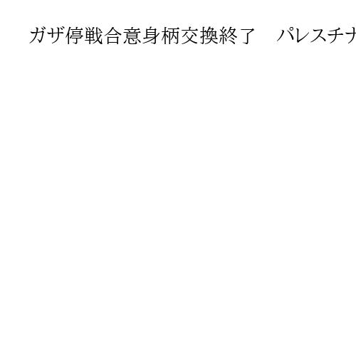 ガザ停戦合意身柄交換終了　パレスチナ人15人遺体返還