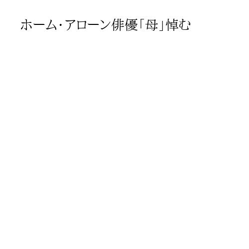 ホーム・アローン俳優「母」悼む