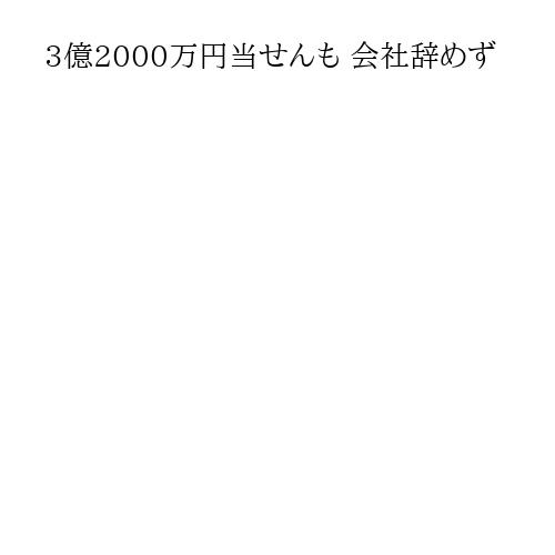3億2000万円当せんも 会社辞めず