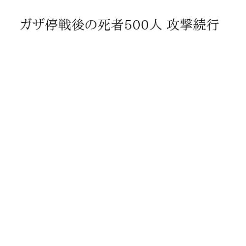 ガザ停戦後の死者500人 攻撃続行