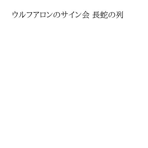 ウルフアロンのサイン会 長蛇の列