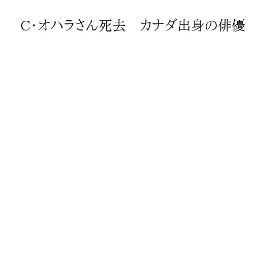 C・オハラさん死去　カナダ出身の俳優　「ホーム・アローン」主人公の母親役