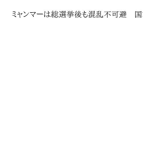 ミャンマーは総選挙後も混乱不可避　国軍系圧勝も民主派は排除、治安悪化で一部実施できず