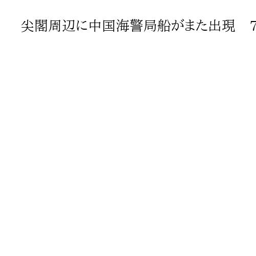 尖閣周辺に中国海警局船がまた出現　78日連続　日本の巡視船の警告を守らず