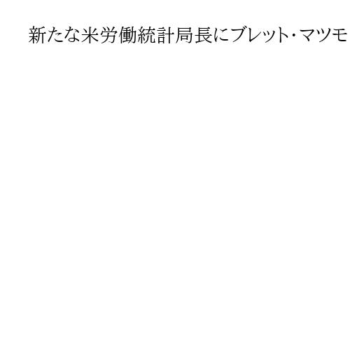 新たな米労働統計局長にブレット・マツモト氏　トランプ米大統領が指名へ