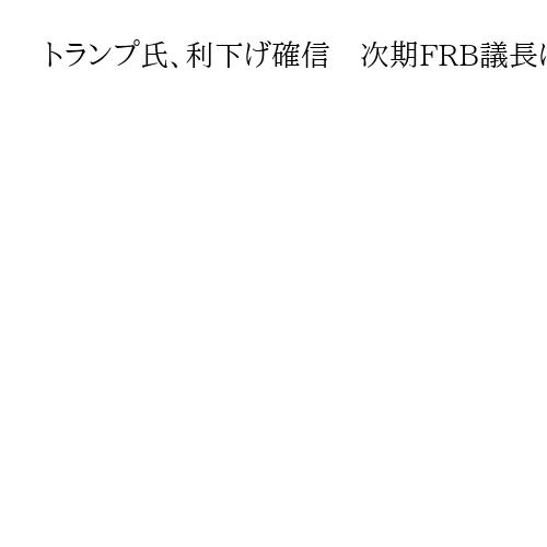 トランプ氏、利下げ確信　次期FRB議長にウォーシュ氏指名で　議会承認は曲折も