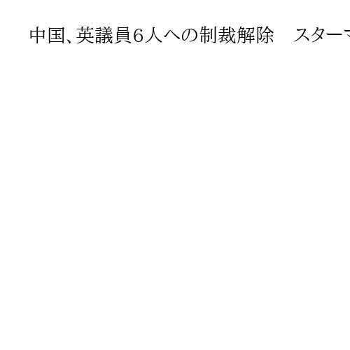 中国、英議員6人への制裁解除　スターマー首相が習近平氏との会談の成果強調