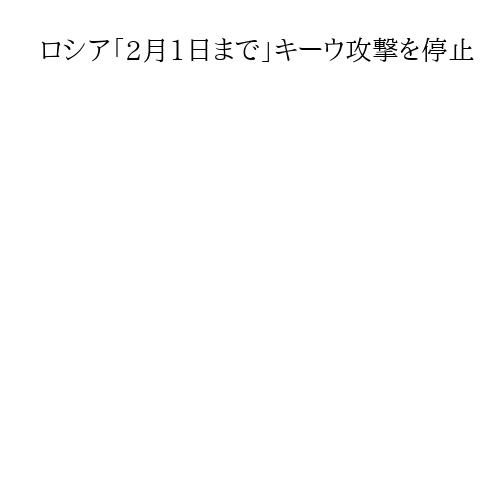 ロシア「2月1日まで」キーウ攻撃を停止　交渉環境づくり、トランプ氏の要請受け入れ