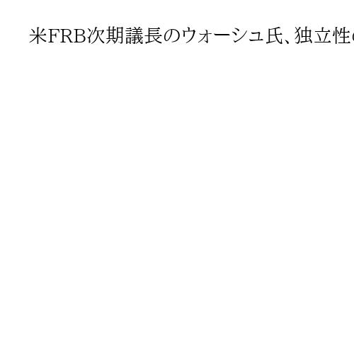 米FRB次期議長のウォーシュ氏、独立性の維持など前途多難　トランプ氏は利下げ確信