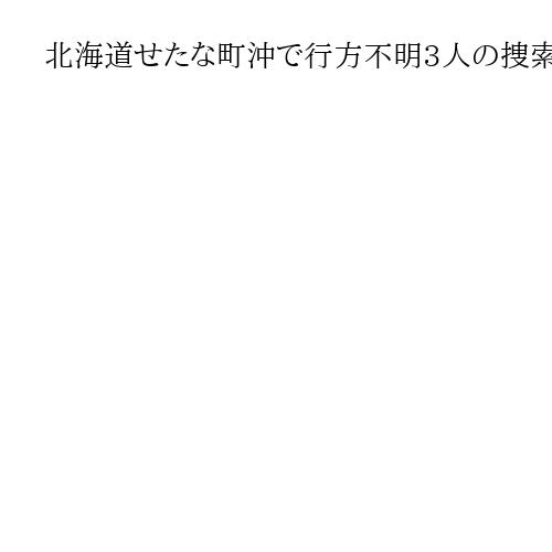 北海道せたな町沖で行方不明3人の捜索続く　4人乗り漁船遭難　救命胴衣見つかる