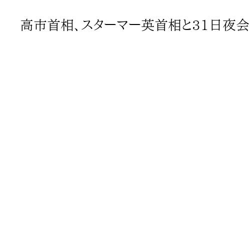 高市首相、スターマー英首相と31日夜会談　衆院選の応援演説後、官邸で