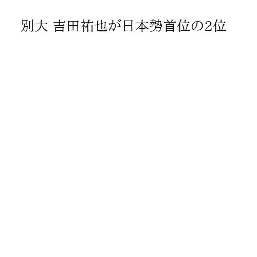 別大 吉田祐也が日本勢首位の2位
