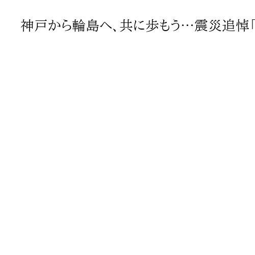 「前を向いて生きるしるべとなって」…神戸から輪島へ、共に歩もう　「希望の灯り」点灯式