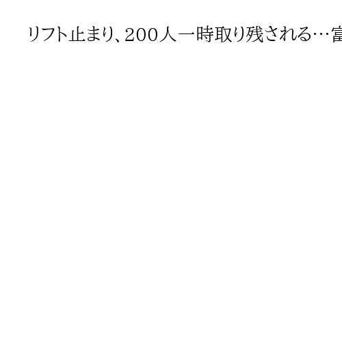 リフト止まり、200人一時取り残される…富山のスキー場、負傷者なし
