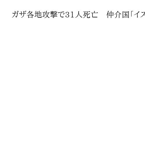 ガザ各地攻撃で31人死亡　仲介国「イスラエルは停戦合意違反」と非難