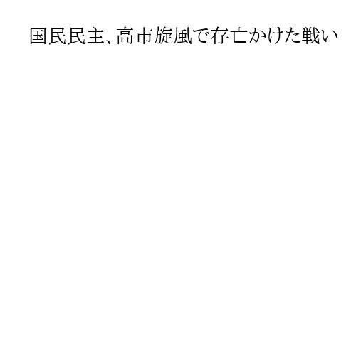 国民民主、高市旋風で存亡かけた戦い　「ライバルは高市首相」　愛知7区