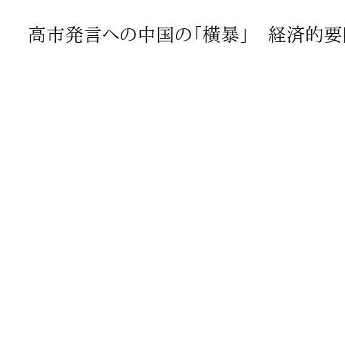 高市発言への中国の「横暴」　経済的要因が背景なのか？　中国研究者たちは何を思う