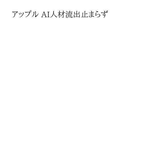 アップル AI人材流出止まらず