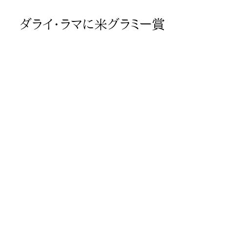 ダライ・ラマに米グラミー賞