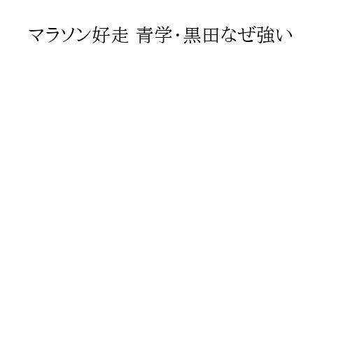 マラソン好走 青学・黒田なぜ強い