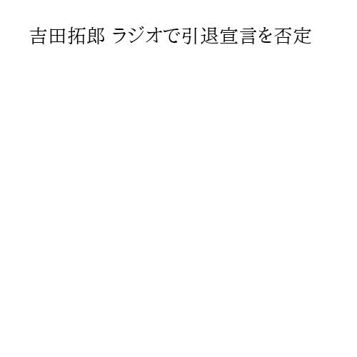 吉田拓郎 ラジオで引退宣言を否定