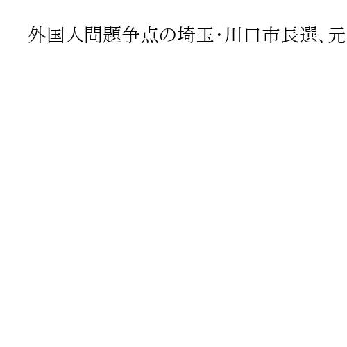 外国人問題争点の埼玉・川口市長選、元県議の岡村ゆり子氏が初当選「生活ルールを徹底」