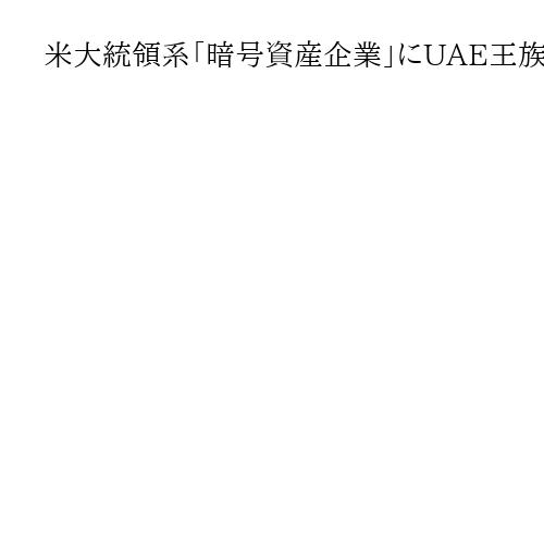 米大統領系「暗号資産企業」にUAE王族700億円出資　契約書に次男署名、米紙報道