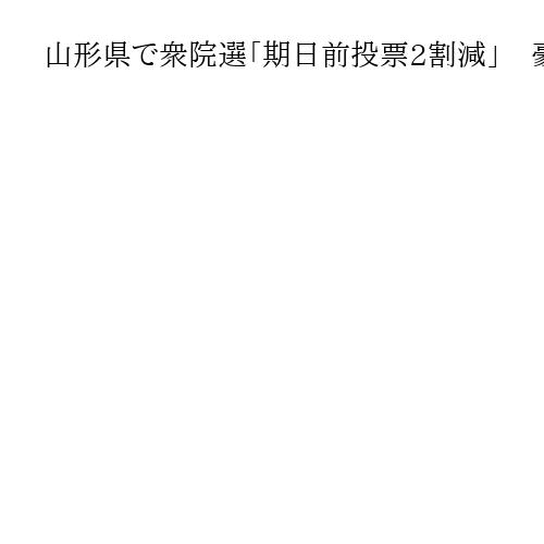 山形県で衆院選「期日前投票2割減」　豪雪地帯抱える、国政6回連続の投票率日本一に暗雲
