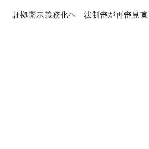 証拠開示義務化へ　法制審が再審見直しの要綱案取りまとめ　検察不服申し立ては現状維持