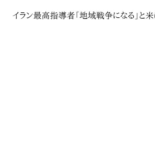 イラン最高指導者「地域戦争になる」と米に警告　核・ミサイル開発推進との観測も