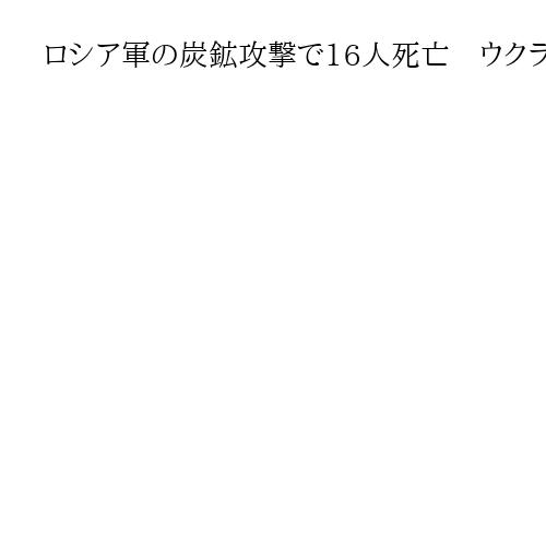 ロシア軍の炭鉱攻撃で16人死亡　ウクライナ東部、従業員バスに無人機直撃