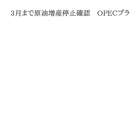 3月まで原油増産停止確認　OPECプラス有志8カ国、中東情勢の緊迫化を受け再開見極め