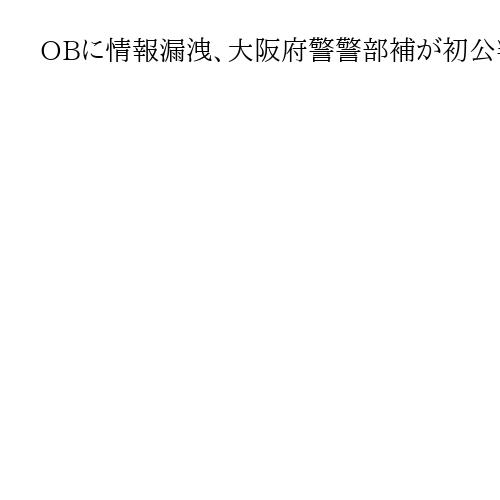 OBに情報漏洩、大阪府警警部補が初公判で認める　元交際女性の生活情報も「盗み見」