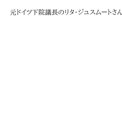 元ドイツ下院議長のリタ・ジュスムートさん死去　88歳、戦後ドイツを代表する女性政治家