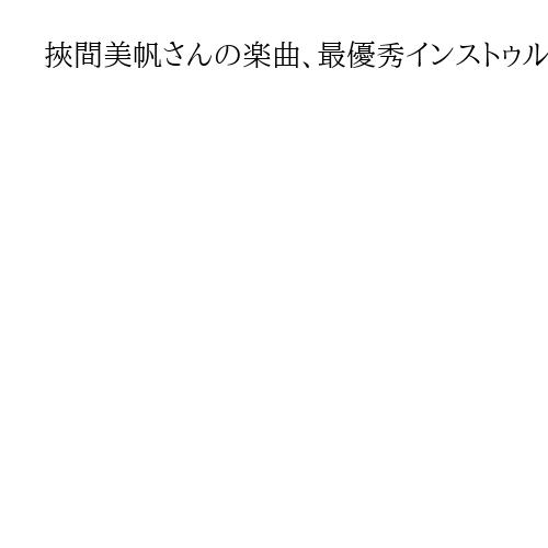 挾間美帆さんの楽曲、最優秀インストゥルメンタル作曲賞を受賞逃す　米グラミー賞