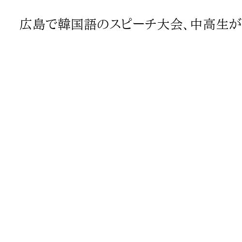 広島で韓国語のスピーチ大会、中高生が日頃の成果披露