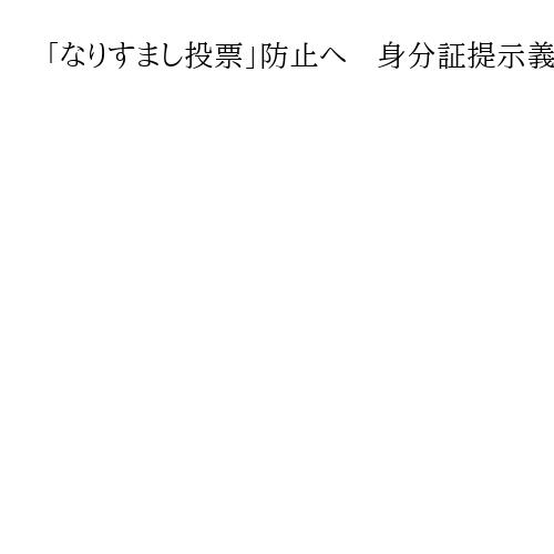 「なりすまし投票」防止へ　身分証提示義務を、超短期決戦で投票所入場券の発送遅れ相次ぐ